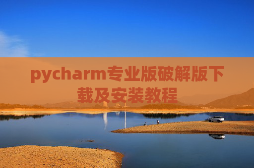 pycharm专业版破解版下载及安装教程