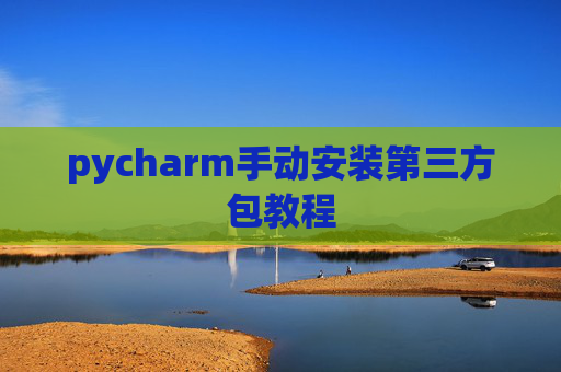 pycharm手动安装第三方包教程
