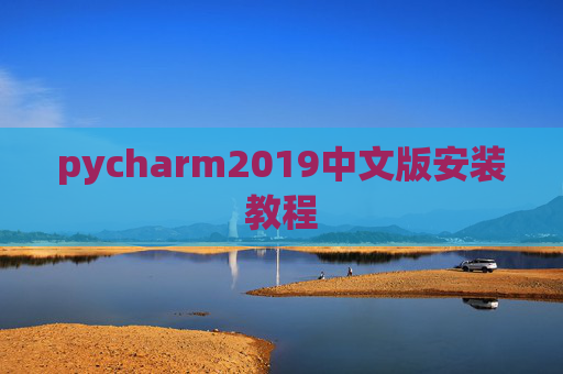 pycharm2019中文版安装教程